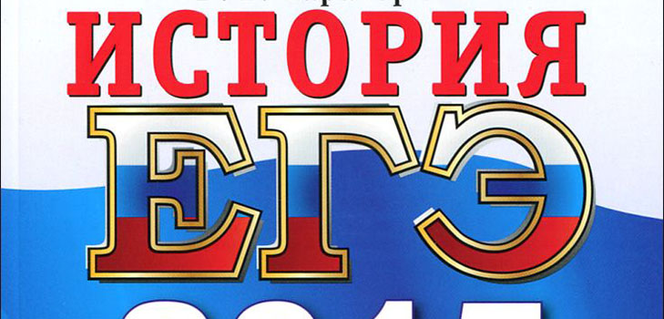 Preparazione per l'esame di stato unificato sulla storia della Russia