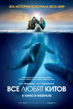 Tutti amano le balene Tutti amano le balene