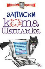 Alex Exler "Note del gatto Shashlik"