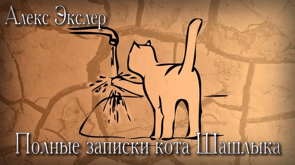Alex Exler "Note del gatto Shashlik" Alex Exler "Note del gatto Shashlik"