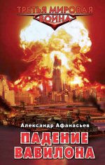 Alexander Afanasyev "La caduta di Babylon"