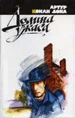 Arthur Conan Doyle "La Valle dell'Orrore"