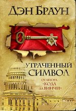 Dan Brown - il simbolo perso