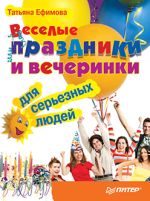 Ефимова Татьяна - Divertenti vacanze e feste per persone seria