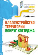 Kazakov Yuri "Landscaping intorno al cottage"