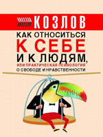 Nikolay Kozlov - Psicologia pratica per ogni giorno