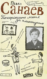 Pavel Sanaev "Mi seppellisci dietro il basamento"
