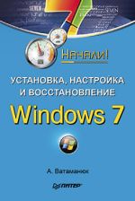 Vatamanyuk Alexander "Installazione, configurazione e ripristino di Windows 7. Avviato!"