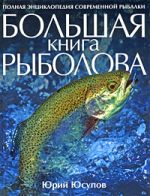 Yusupov Yu.K. - Il libro del grande pescatore
