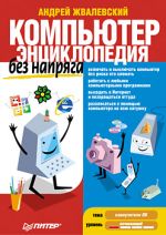 Zhvalevsky Andrey. Un computer senza ceppo. enciclopedia