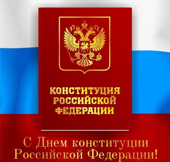 Congratulazioni in versi sul Giorno della Costituzione della Federazione Russa 2015