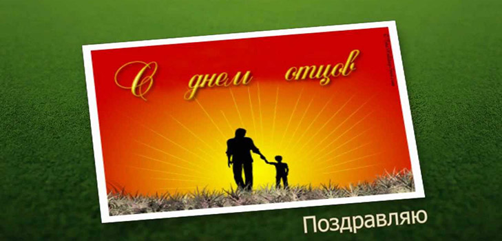 Festa del papà 2016: congratulazioni da parte di sua moglie e sua figlia