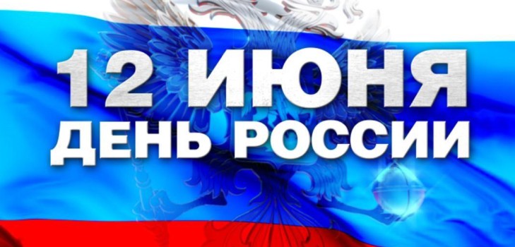 Giorno della Russia - la storia della festa. Perché la Russia è celebrata il 12 giugno? Giorno della Russia nel 2016 - attività il 12 giugno