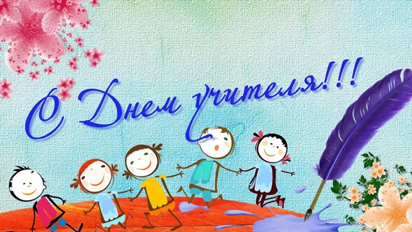 Immagini belle e divertenti, congratulazioni per il Teacher's Day 2017