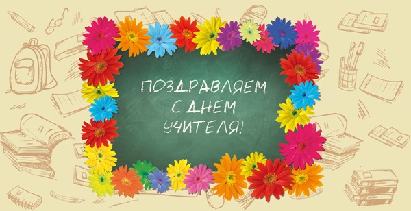 Immagini belle e divertenti, congratulazioni per il Teacher's Day 2017