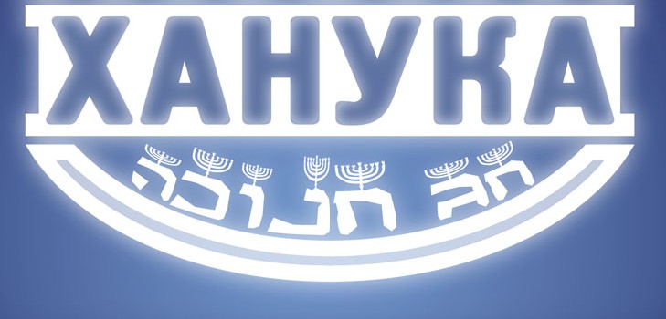 Natale ebraico - Chanukah nel 2015