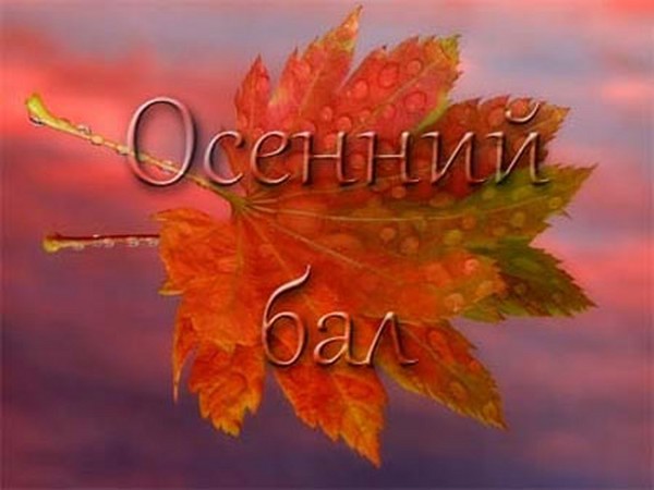 Concorsi divertenti e divertenti per l'Autumn Ball per gli alunni delle elementari, classi 5-7, studenti delle scuole superiori