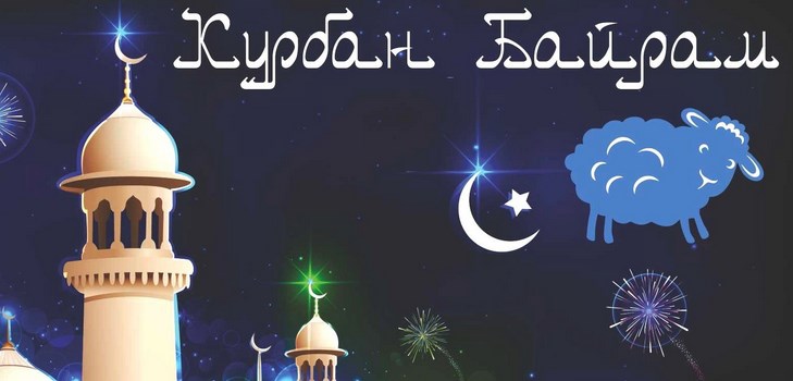Congratulazioni a Kurban-Bayram per la poesia e la prosa. Kurban-Bayram 2016 - quale numero contrassegnano i musulmani?
