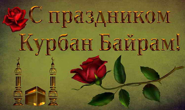 Congratulazioni a Kurban-Bayram per la poesia e la prosa. Kurban-Bayram 2016 - quale numero contrassegnano i musulmani?
