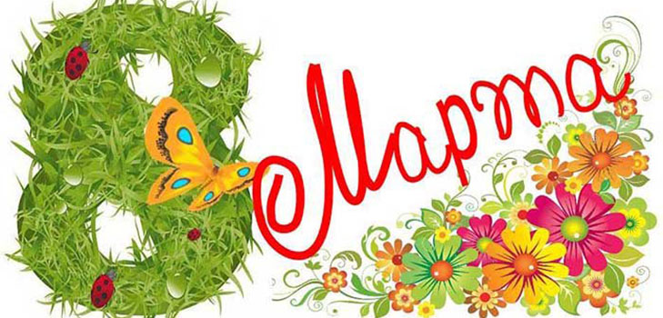 Congratulazioni alle ragazze l'8 marzo