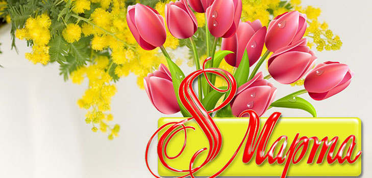 Congratulazioni per l'8 marzo