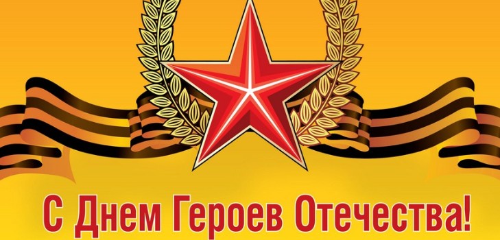 Congratulazioni commoventi e sincere per gli Heroes of the Fatherland Day in versi e prose