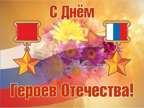 Congratulazioni commoventi e sincere per gli Heroes of the Fatherland Day in versi e prose