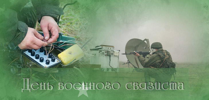 Congratulazioni per il Giorno delle Comunicazioni Militari in versi e in prosa
