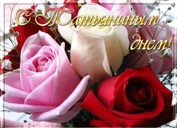 Congratulazioni con il giorno di Tatyana