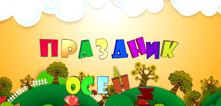 Autumn Festival all'asilo: uno scenario per i gruppi più giovani, anziani e preparatori Autumn Festival all'asilo: uno scenario per i gruppi più giovani, anziani e preparatori