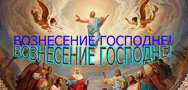 Ascensione del Signore 2016