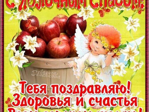 Apple Spas 2016 - la storia delle vacanze, delle tradizioni, dei riti, delle cospirazioni, delle preghiere, dei segni. Congratulazioni con Apple Spas-2016 in versi e prosa - SMS brevi, carte divertenti